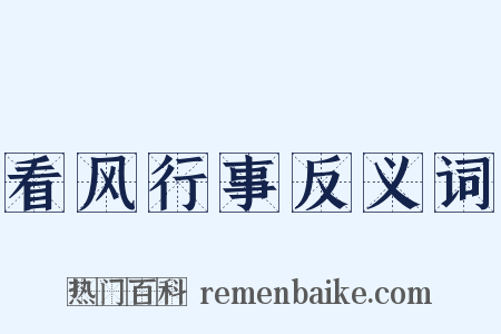 看风行事反义词是什么意思的图片